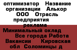 Seo-оптимизатор › Название организации ­ Алькор, ООО › Отрасль предприятия ­ PR, реклама › Минимальный оклад ­ 10 000 - Все города Работа » Вакансии   . Кировская обл.,Соломинцы д.